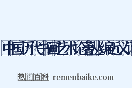 中国历代书画艺术论著丛编近义词是什么意思的图片